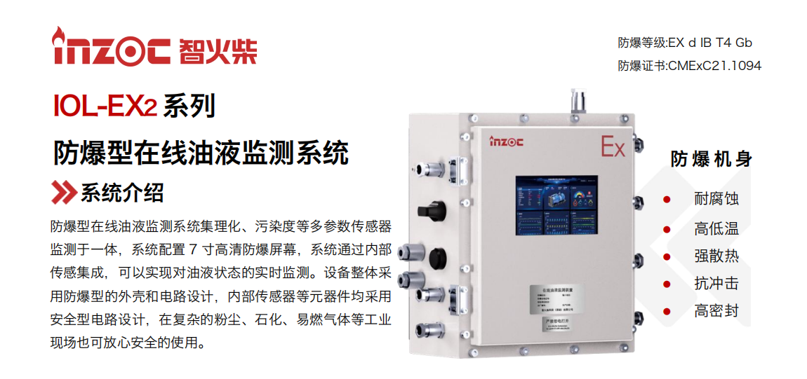 IOL-EX2系列防爆型在線油液監測系統集理化、污染度等多參數傳感器監測于一體，系統配置 7 寸高清防爆屏幕，系統通過內部傳感集成，可以實現對油液狀態的實時監測。設備整體采用防爆型的外殼和電路設計，內部傳感器等元器件均采用安全型電路設計，在復雜的粉塵、石化、易燃氣體等工業現場也可放心安全的使用。