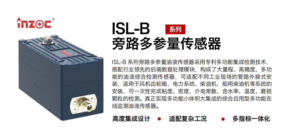 ISL-B 旁路多功能油液傳感器.png