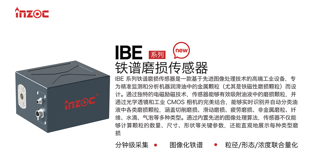 智火柴全新IBE系列油液鐵譜磨損傳感器,助力工業智能維護升級 圖1