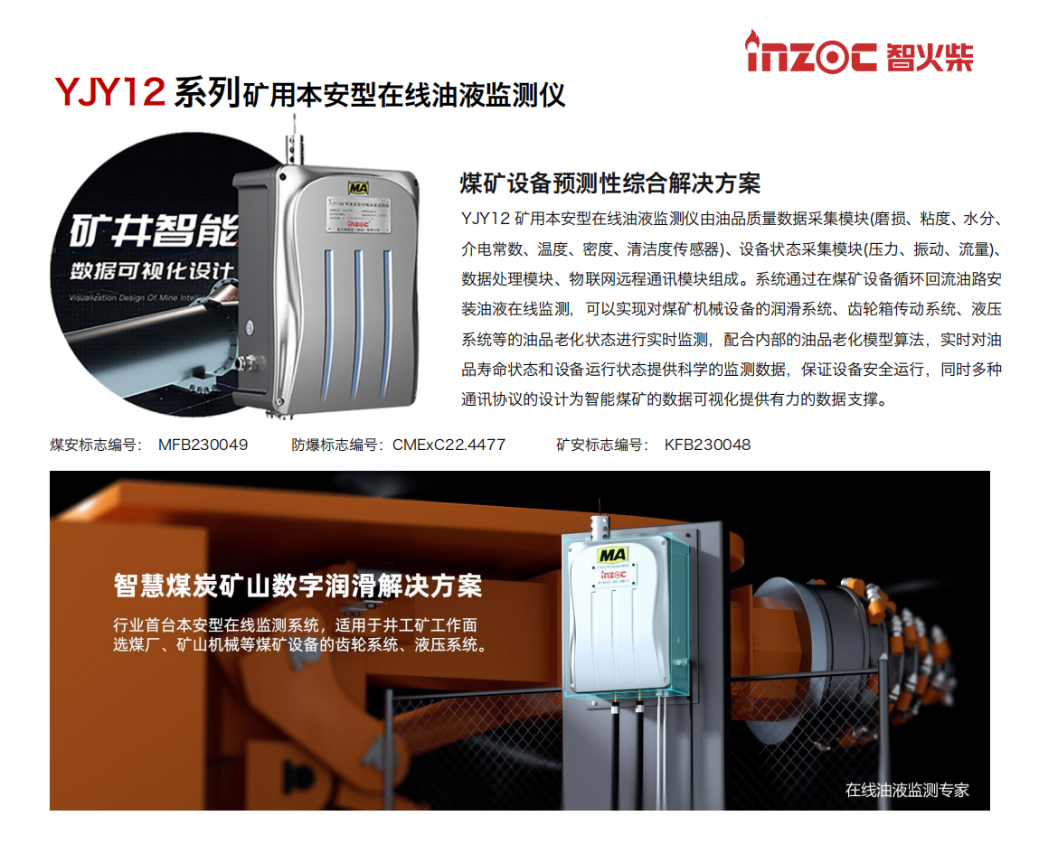INZOC智火柴 YJY12礦用在線油液監(jiān)測儀.png