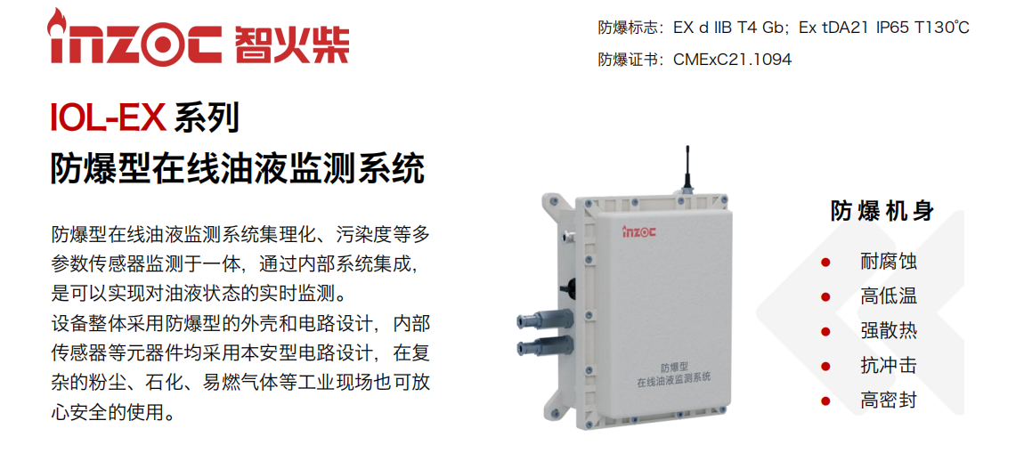 智火柴(INZOC)IOL-EX 防爆型在線油液監測系統.png