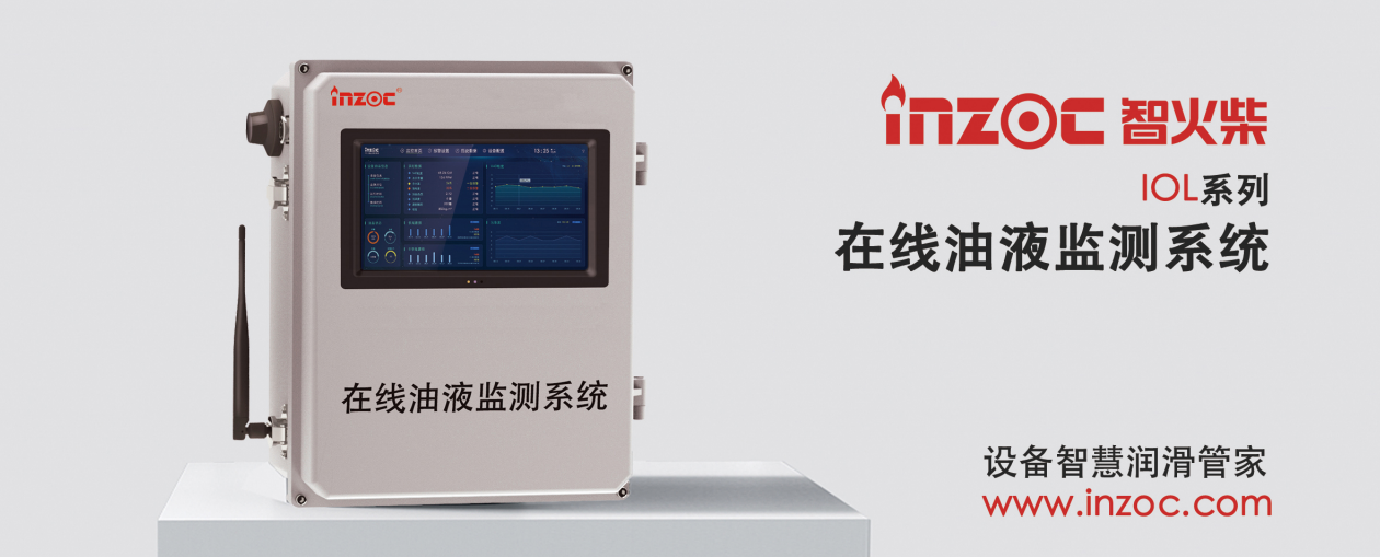 INZOC 智火柴 IOL-CG在線油液監測系統.png