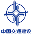中國(guó)交通建設(shè)